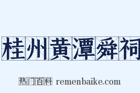 桂州黄潭舜祠是什么意思的图片